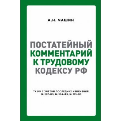 Александр Чашин: Постатейный комментарий к Трудовому кодексу РФ Александр Чашин: Постатейный комментарий к Трудовому кодексу РФ
