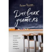 Райан Уилсон: Дневник учителя. Истории о школьной жизни, которые обычно держат в секрете