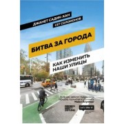 Садик-Хан, Соломонов: Битва за города. Как изменить наши улицы. Революционные идеи в градостроении