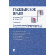 Алексеев, Степанов, Гонгало: Гражданское право в вопросах и ответах. Учебное пособие