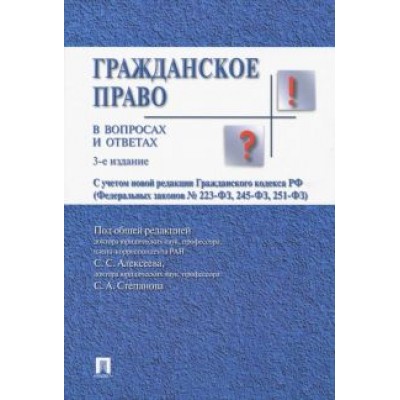 Алексеев, Степанов, Гонгало: Гражданское право в вопросах и ответах. Учебное пособие Алексеев, Степанов, Гонгало: Гражданское право в вопросах и ответах. Учебное пособие