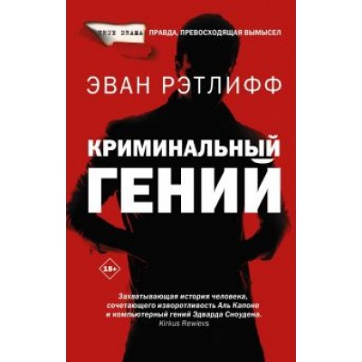 Эван Ретлифф: Криминальный гений Эван Ретлифф: Криминальный гений