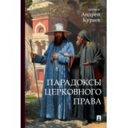 Андрей Кураев: Парадоксы церковного права