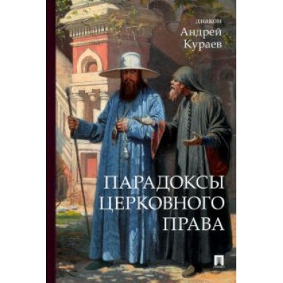 Андрей Кураев: Парадоксы церковного права Андрей Кураев: Парадоксы церковного права