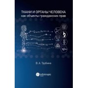 Виолетта Трубина: Ткани и органы человека как объекты гражданских прав. Монография