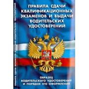 Правила сдачи квалификационных экзаменов и выдачи водительских удостоверений