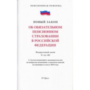 Об обязательном пенсионном страховании в Российской Федерации. Федеральный закон № 167-ФЗ
