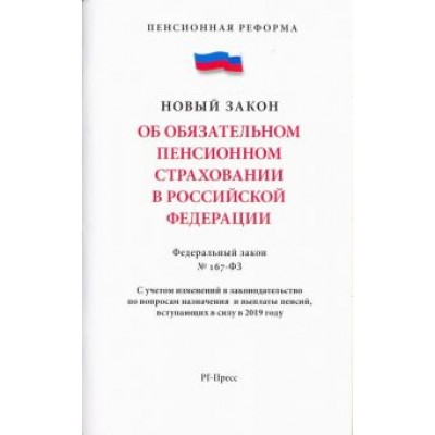 Об обязательном пенсионном страховании в Российской Федерации. Федеральный закон № 167-ФЗ Об обязательном пенсионном страховании в Российской Федерации. Федеральный закон № 167-ФЗ