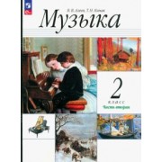 Алеев, Кичак: Музыка. 2 класс. Учебное пособие. В 2-х частях. ФГОС