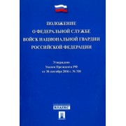Положение о Федеральной службе войск национальной гвардии Российской Федерации. Указ Президента №510