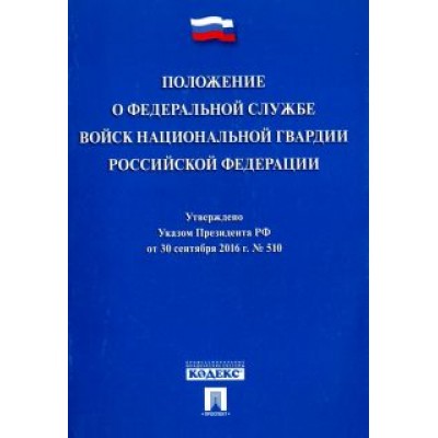 Положение о Федеральной службе войск национальной гвардии Российской Федерации. Указ Президента №510 Положение о Федеральной службе войск национальной гвардии Российской Федерации. Указ Президента №510