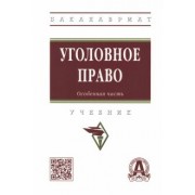 Дворянсков, Авдалян: Уголовное право. Особенная часть. Учебник