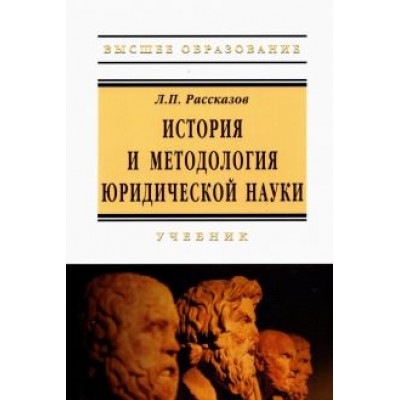 Леонид Рассказов: История и методология юридической науки. Учебник Леонид Рассказов: История и методология юридической науки. Учебник