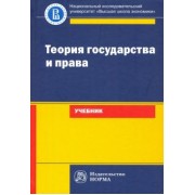 Исаков, Азми, Арзамасов: Теория государства и права. Учебник для юридических вузов и факультетов