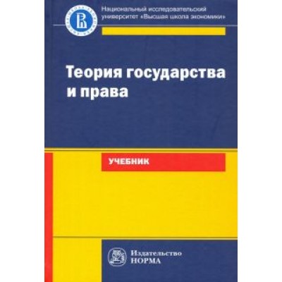 Исаков, Азми, Арзамасов: Теория государства и права. Учебник для юридических вузов и факультетов Исаков, Азми, Арзамасов: Теория государства и права. Учебник для юридических вузов и факультетов