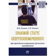 Луговик, Лугович: Правовой статус оперуполномоченного при проведение оперативно-розыскных мероприятий