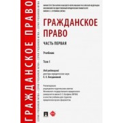 Богданова, Аюшеева, Булаевский: Гражданское право. Учебник. В 2-х томах. Том 1