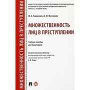 Клименко, Молчанов: Множественность лиц в преступлении. Учебное пособие для бакалавров