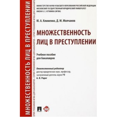 Клименко, Молчанов: Множественность лиц в преступлении. Учебное пособие для бакалавров Клименко, Молчанов: Множественность лиц в преступлении. Учебное пособие для бакалавров