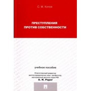 Самвел Кочои: Преступления против собственности. Учебное пособие для магистрантов