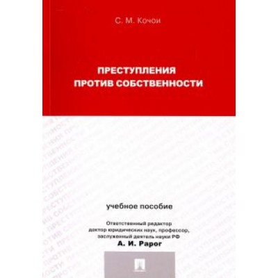 Самвел Кочои: Преступления против собственности. Учебное пособие для магистрантов Самвел Кочои: Преступления против собственности. Учебное пособие для магистрантов