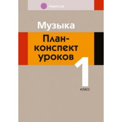 Мария Горбунова: Музыка. 1 класс. План-конспект уроков Мария Горбунова: Музыка. 1 класс. План-конспект уроков