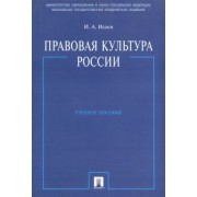 Игорь Исаев: Правовая культура России. Учебное пособие