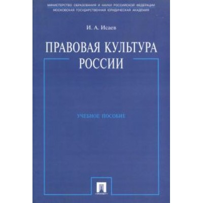 Игорь Исаев: Правовая культура России. Учебное пособие Игорь Исаев: Правовая культура России. Учебное пособие