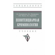 Расторопов, Понкратов, Пикин: Пенитенциарная криминология. Учебник