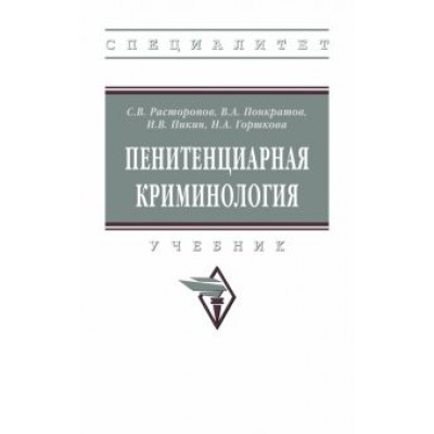 Расторопов, Понкратов, Пикин: Пенитенциарная криминология. Учебник Расторопов, Понкратов, Пикин: Пенитенциарная криминология. Учебник