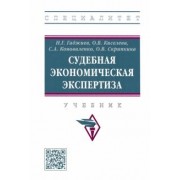 Гаджиев, Киселева, Коноваленко: Судебная экономическая экспертиза. Учебник
