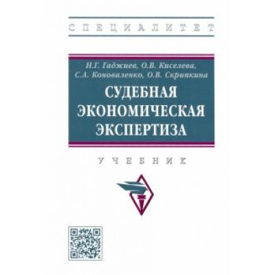 Гаджиев, Киселева, Коноваленко: Судебная экономическая экспертиза. Учебник Гаджиев, Киселева, Коноваленко: Судебная экономическая экспертиза. Учебник
