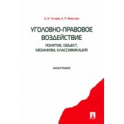 Чучаев, Фирсова: Уголовно-правовое воздействие. Понятие, объект, механизм, классификация: монография