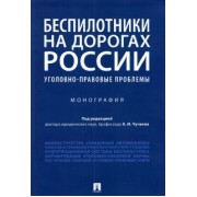 Чучаев, Коробеев, Жанказиев: Беспилотники на дорогах России (уголовно-правовые проблемы). Монография
