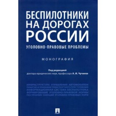 Чучаев, Коробеев, Жанказиев: Беспилотники на дорогах России (уголовно-правовые проблемы). Монография Чучаев, Коробеев, Жанказиев: Беспилотники на дорогах России (уголовно-правовые проблемы). Монография