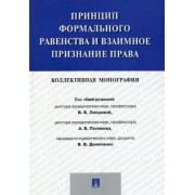 Лапаева, Антонов, Денисенко: Принцип формального равенства и взаимное признание права. Коллективная монография