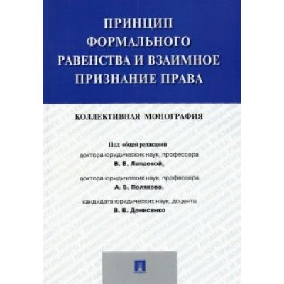 Лапаева, Антонов, Денисенко: Принцип формального равенства и взаимное признание права. Коллективная монография Лапаева, Антонов, Денисенко: Принцип формального равенства и взаимное признание права. Коллективная монография
