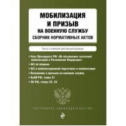 Мобилизация и призыв на военную службу. Сборник нормативных актов в новейшей действующей редакции