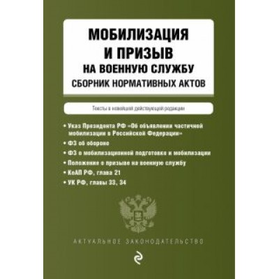 Мобилизация и призыв на военную службу. Сборник нормативных актов в новейшей действующей редакции Мобилизация и призыв на военную службу. Сборник нормативных актов в новейшей действующей редакции