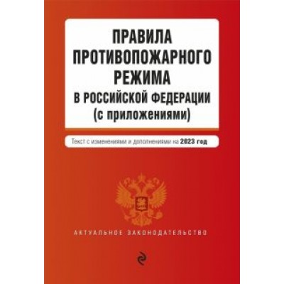 Правила противопожарного режима в Российской Федерации (с приложениями) на 2023 год Правила противопожарного режима в Российской Федерации (с приложениями) на 2023 год
