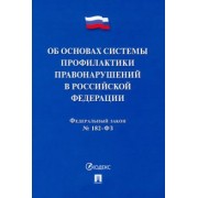 ФЗ. Об основах системы профилактики правонарушений в Российской Федерации № 182-ФЗ