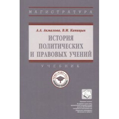 Акмалова, Капицын: История политических и правовых учений Акмалова, Капицын: История политических и правовых учений