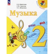 Критская, Сергеева, Шмагина: Музыка. 2 класс. Учебник