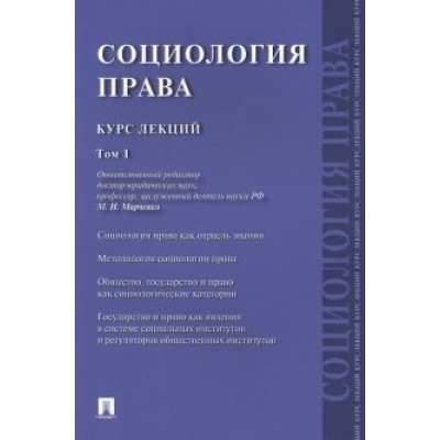 Марченко, Буренко, Бережнов: Социология права. Курс лекций. Том 1 Марченко, Буренко, Бережнов: Социология права. Курс лекций. Том 1