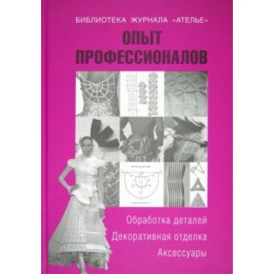 Тереза Вальтер: Опыт профессионалов. Обработка деталей. Декоративная отделка. Аксессуары Тереза Вальтер: Опыт профессионалов. Обработка деталей. Декоративная отделка. Аксессуары