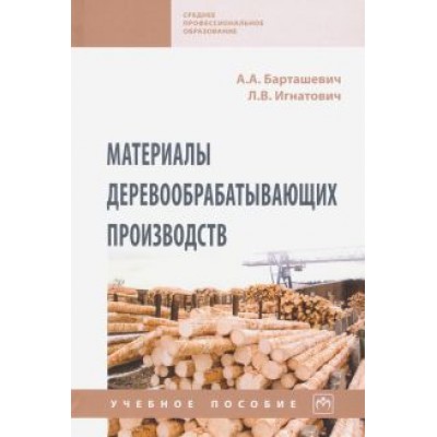 Барташевич, Игнатович: Материалы деревообрабатывающих производств. Учебное пособие Барташевич, Игнатович: Материалы деревообрабатывающих производств. Учебное пособие