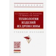 Барташевич, Онегин, Шетько: Технология изделий из древесины. Учебное пособие