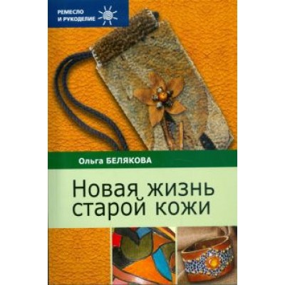 Ольга Белякова: Новая жизнь старой кожи Ольга Белякова: Новая жизнь старой кожи