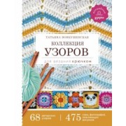 Татьяна Вовкушевская: Коллекция узоров для вязания крючком