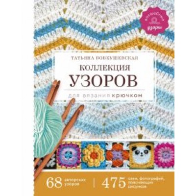 Татьяна Вовкушевская: Коллекция узоров для вязания крючком Татьяна Вовкушевская: Коллекция узоров для вязания крючком